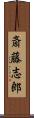 斎藤志郎 Scroll