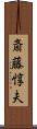 斎藤惇夫 Scroll