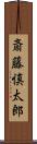 斎藤慎太郎 Scroll