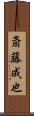 斎藤成也 Scroll