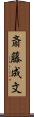 斎藤成文 Scroll