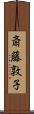 斎藤敦子 Scroll