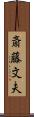 斎藤文夫 Scroll