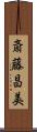斎藤昌美 Scroll