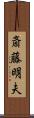斎藤明夫 Scroll