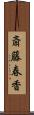 斎藤春香 Scroll