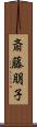斎藤朋子 Scroll