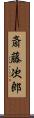 斎藤次郎 Scroll