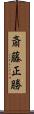 斎藤正勝 Scroll