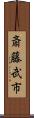 斎藤武市 Scroll