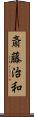 斎藤治和 Scroll