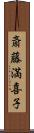 斎藤満喜子 Scroll