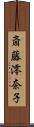 斎藤澪奈子 Scroll