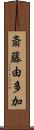 斎藤由多加 Scroll