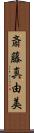 斎藤真由美 Scroll