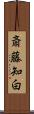 斎藤知白 Scroll