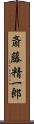 斎藤精一郎 Scroll