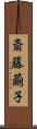 斎藤繭子 Scroll