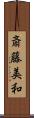 斎藤美和 Scroll