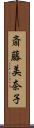 斎藤美奈子 Scroll