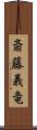 斎藤義竜 Scroll