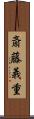 斎藤義重 Scroll
