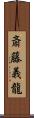 斎藤義龍 Scroll