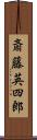 斎藤英四郎 Scroll