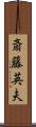 斎藤英夫 Scroll