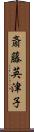 斎藤英津子 Scroll