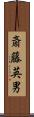斎藤英男 Scroll