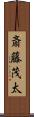 斎藤茂太 Scroll