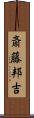 斎藤邦吉 Scroll