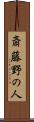 斎藤野の人 Scroll
