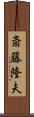 斎藤隆夫 Scroll