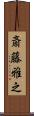 斎藤雅之 Scroll