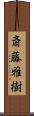 斎藤雅樹 Scroll