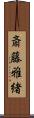 斎藤雅緒 Scroll