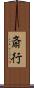 斎行 Scroll
