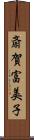 斎賀富美子 Scroll