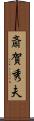 斎賀秀夫 Scroll