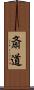 斎道 Scroll