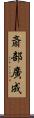 斎部廣成 Scroll