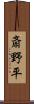 斎野平 Scroll