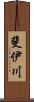 斐伊川 Scroll