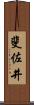 斐佐井 Scroll