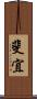 斐宜 Scroll