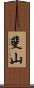 斐山 Scroll