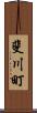 斐川町 Scroll