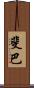 斐巴 Scroll